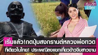 กดปุ่มสรงน้ำหลวงพ่อทวด วัดห้วยมงคล - ประเพณีลงแขกเกี่ยวข้าวจีบสาวงาม I เรื่องดีดีทั่วไทย I 8-4-65