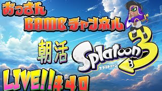 朝活 #40 【スプラトゥーン3】  おっさんの修行LIVE　シャープマーカー練習中その他のブキも使う