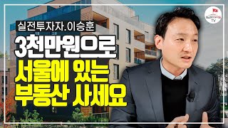 3천만원으로 서울 집사고 수익내는 법 (이승훈 3부)