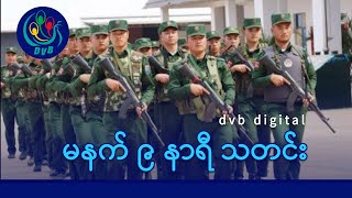 DVB Digital မနက် ၇ နာရီ သတင်း (၁၈ ရက် ဇွန်လ ၂၀၂၅)