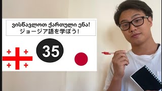 「様格」ジョージア語 パート35:\