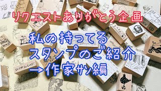 【リクエストありがとう企画】私の持ってるスタンプのご紹介　作家ｻﾝ編