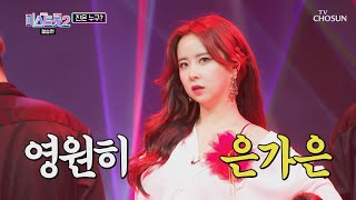 은가은 ‘티키타카’♬ 고음 앗 뜨거🔥 고막 화상 주의 TV CHOSUN 210225 방송  | [내일은 미스트롯2]  11회 | TV조선