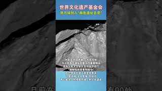 世界文化遗产基金会将月球列入濒危遗址名录#海峡新干线