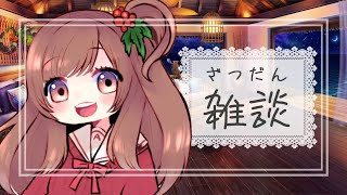 【雑談】たくさんお話しましょ【Charla/Chit Chat】【Vtuber/甘あめる】