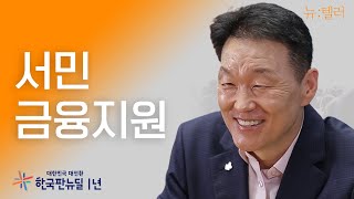 서민과 동행하는 금융 주치의 | [뉴:텔러] 서민금융진흥원 이계문 원장