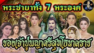 พระนามของพระชายาทั้ง7 | ขององค์พญานาคาธิบดีศรีสุทโธวิสุทธิเทวา..!!