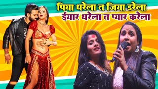 पिया धरेला ता जिया डरेला ईयार धरेला ता प्यार करेला||anupama yadav stage show 2023