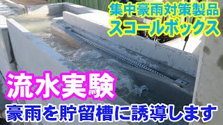 ＊都市型水害を想定＊ 集中豪雨対策製品 スコールボックス流水実験＊藤林コンクリート工業株式会社