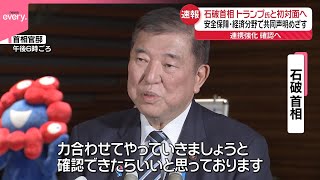 【速報】石破首相、米国に向け出発  トランプ氏と初の対面会談へ  安全保障・経済分野で共同声明めざす