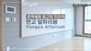 초역세권 최고의 인프라 판교 알파리움 - The best infrastructure near the subway station, Pangyo Alpharium