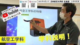 日本航空大学校北海道　航空工学科　学科説明！