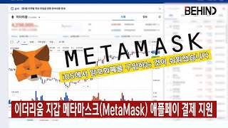 이더리움 지갑 메타마스크(MetaMask) 애플페이 결제 지원 [비하인드 경제TV]