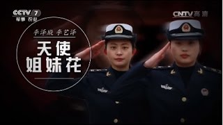 我的军营我的家②李泽璇 李艺泽：天使姐妹花  【军旅人生 20170124】