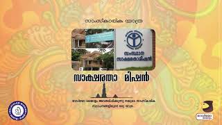 Samskarika Yathra - State Literacy Mission (സാംസ്‌കാരിക യാത്ര - സാക്ഷരതാ മിഷൻ)