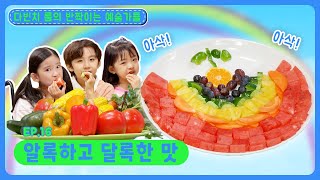 다빈치 룸의 반짝이는 예술가들ㅣEp.16ㅣ알록하고 달록한 맛ㅣ딩동댕유치원