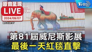 【原音呈現LIVE】第81屆威尼斯影展 最後一天紅毯直擊