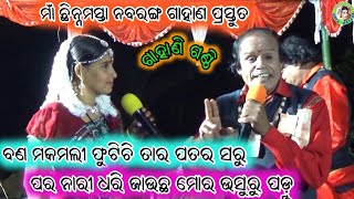 ବଣ ମକମଲୀ ଫୁଟିଚି ତାର ପତର ସରୁ ପର ନାରୀ ଧରି ଜାଉଛ ମୋର ଉସୁରୁ ପଡ଼ୁ / Odia Gahani / Ramesh Nahak Gahani