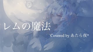 レムの魔法 - 傘村トータ / covered by あたら夜*【 歌ってみた / オリジナルMV 】 〔Lem's Magic〕