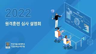 2022년 원격훈련과정 심사 설명회