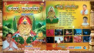 Amma Danamma - Audio Jukebox | Sri Danamma Devotional Songs | Sri Chakra Music