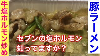 【朝宅飲みひとり呑み】セブンの塩ホルモンは好きですか？【オジリーマンの休日朝食】