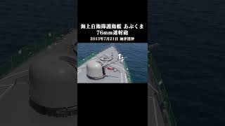 海上自衛隊 護衛艦 あぶくま～76mm速射砲～