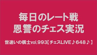 毎日のレート戦　恩讐のチェス実況　世迷いの棋士vol.９９３【チェスＬＩＶＥ♪６４８♪】