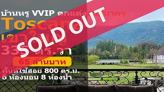 ( ปิดการขาย )Toscana Khaoyai house 335 sq.wa. 65 mb. บ้านหรู VVIP ทอสคาน่า เขาใหญ่ หรูหรา 65 ล้าน