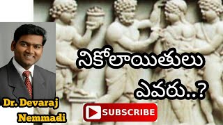 నికోలాయితులు ఎవరు..?//Who are the Nicolaitans..?//Any Questions? With Dr. Devaraj Nemmadi