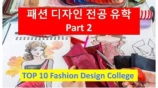 패션 디자인 전공 유망 대학 탑 10 - Part 2