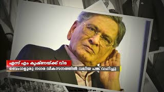 എസ് എം കൃഷ്ണയ്ക്ക് വിട; ബെംഗളൂരു നഗര വികസനത്തിൽ വലിയ പങ്ക് വഹിച്ച നേതാവ്