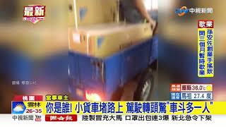 你是誰! 小貨車堵路上 駕駛轉頭驚\