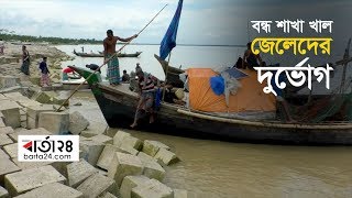 মেঘনার শাখা খালের অভাবে জেলেদের দুর্ভোগ | Barta24.com