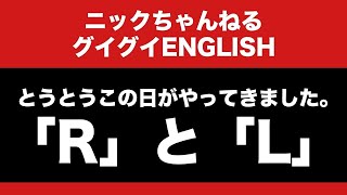 グイグイENGLISH - 避けては通れない英語の難問 R / L ( [ɹ] [l] を解説 )