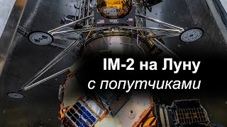 IM-2 стартует бурить Луну