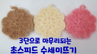 3단으로 마무리되는 초간단 초스피드수세미뜨기(1)/싹싹수세미뜨기/초보수세미뜨기