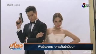 Peter \u0026 Ploy ฟิตติ้ง สายลับรักป่วน (Sai Lub Ruk Puan) - PPBT 2015.2.17