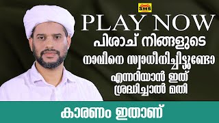 പിശാച് നിങ്ങളുടെ നാവിനെ സ്വാധീനിച്ചിട്ടുണ്ടോ എന്നറിയാൻ ഇത് ശ്രദ്ധിച്ചാൽ മതി #salimfaizy