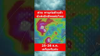 อ้างอิงจาก ECMWF ลงข้อมูล ณ วันที่  23/12/67  #พยากกรณ์อากาศวันนี้  #พยากรณ์อากาศล่าสุด