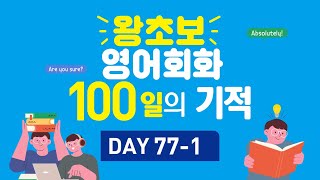 왕초보 영어회화 100일의 기적 (Day 77-1_I'll keep that in mind : 명심할게요)