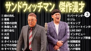 【広告無し】 サンドウィッチマン 傑作漫才+コント #3【睡眠用BGM・作業用・勉強用・ドライブ】（概要欄タイムスタンプ有り）【最も魅力的な】