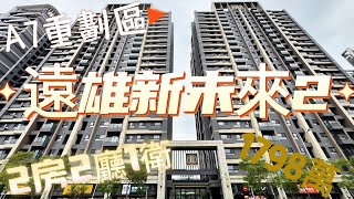 A7重劃區｜遠雄新未來2｜一層九戶｜文青中小學學區｜總價1798萬｜權狀35.291坪