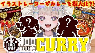 【PR】現役イラストレーターが「100時間カレー」を擬人化しながら初食レポ【白虎】