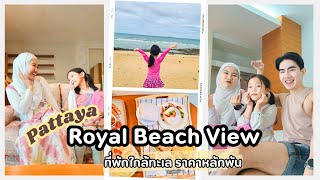 โรงแรมพัทยาราคาถูก ติดทะเล royal beach view pattaya พักใจห้อง One Bedroom Family Suite ห้องกว้างมาก