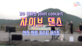 자이브 댄스 ~ 안산반월저수지 가수한희진 joint concert