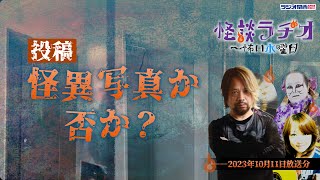 投稿・怪異写真か否か？ 【怪談ラヂオ～怖い水曜日】2023年10月11日放送