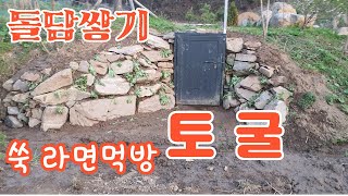 토굴앞 자우 돌담쌓기 쑥 라면먹방 신선이 즐기는 돌탁자 에서...??