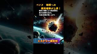 「ベンヌ　地球への衝突確率上昇！」について解説します。#shorts #小惑星ベンヌ #地球衝突リスク #巨大クレーター #気候変動 #生態系への影響