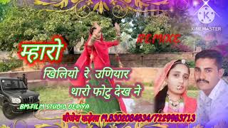 म्हारो खिलियो रे उनियार थारो फोटू देख ने new rajasthani song BM film studio deriya 7229963713